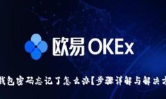 TP钱包密码忘记了怎么办？步骤详解与解决方案