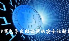 TP钱包导出助记词的安全性解析