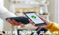 如何解决TP钱包浏览器无网络问题？