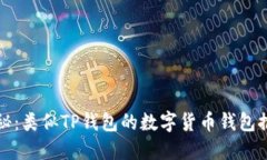 揭秘：类似TP钱包的数字货币钱包推荐