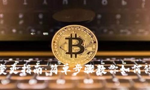 TP钱包地址变更指南：简单步骤教你如何修改钱包地址