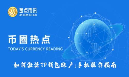 如何激活TP钱包账户：手机操作指南