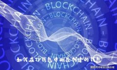 如何在TP钱包中删除创建的钱包