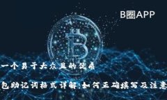 思考一个易于大众且的优质TP钱包助记词格式详解