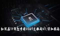 如何在TP钱包中将USDT兑换成HT：详细指南