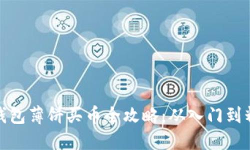 TP钱包薄饼买币全攻略：从入门到精通