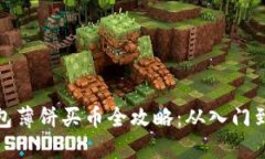 TP钱包薄饼买币全攻略：从入门到精通