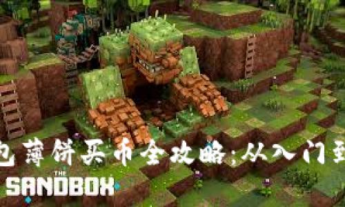 TP钱包薄饼买币全攻略：从入门到精通
