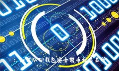 : 如何从TP钱包安全转币到交易所
