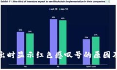 TP钱包卖出时显示红色感叹号的原因及解决方案