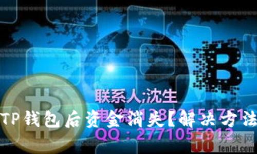 抹茶转账到TP钱包后资金消失？解决方法与注意事项