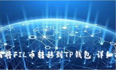 如何将FIL币转移到TP钱包：详细指南