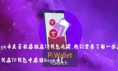 在讨论Doge币是否能存储在TP钱包之前，我们需要