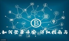 TP钱包电脑版如何登录币安：详细指南与常见问题