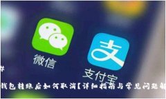 ## TP钱包转账后如何取消？详细指南与常见问题解