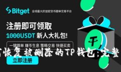 如何恢复被删除的TP钱包：完整指南