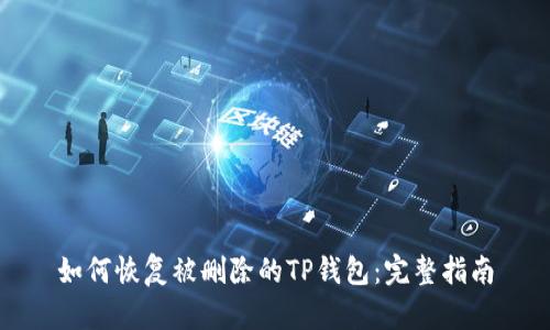如何恢复被删除的TP钱包：完整指南
