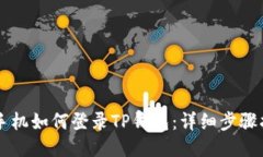 新手机如何登录TP钱包：详细步骤指南