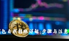 TP钱包自我转账详解：步骤与注意事项