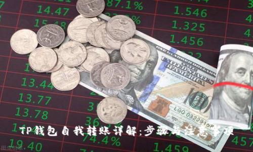 TP钱包自我转账详解：步骤与注意事项