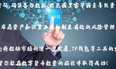     TP钱包挖矿指南：最佳币种推荐与挖矿策略