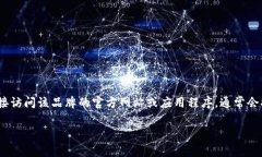 根据您提供的信息，＂t p钱包加油站＂可能是某