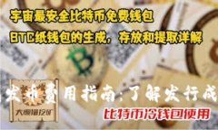 ### TP钱包发币费用指南：了解发行成本及注意事