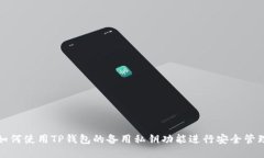 如何使用TP钱包的备用私钥功能进行安全管理