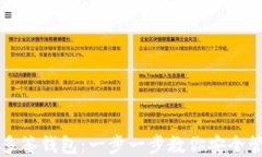 如何创建TP多签钱包：一步一步教你安全管理加密