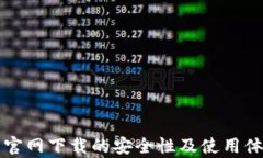 TP钱包官网下载的安全性及使用体验分析