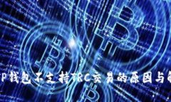 Title: TP钱包不支持TRC交易的原因与解决方案