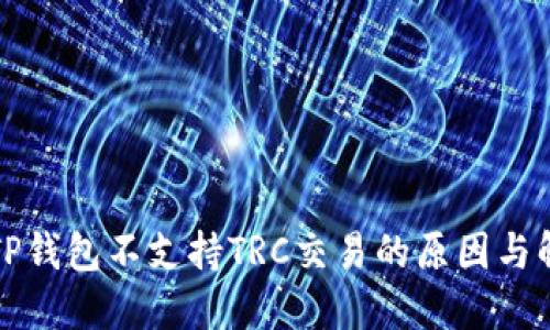 Title: TP钱包不支持TRC交易的原因与解决方案