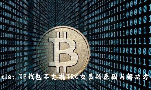 Title: TP钱包不支持TRC交易的原因与解决方案