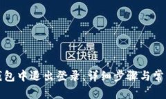 如何在TP钱包中退出登录：详细步骤与常见问题解