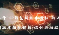 以下是关于＂TP钱包新版本图标＂的内容设计：