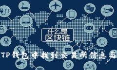 : 如何在TP钱包中找到交易所信息与使用指南