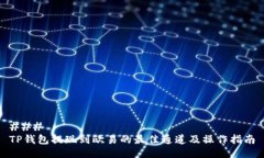 ### TP钱包提现到欧易的最佳通道及操作指南