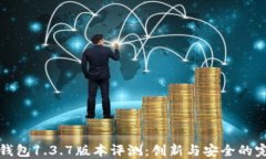 苹果TP钱包1.3.7版本评测：创新与安全的完美结合