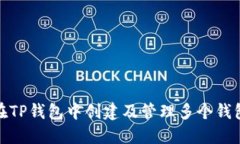 如何在TP钱包中创建及管理多个钱包地址