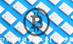 如何在TP钱包中设置矿工费？详解步骤与技巧