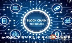 如何安全下载TP钱包：取消风险的方法解析