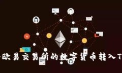 如何将欧易交易所的数字货币转入TP钱包？