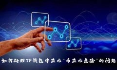 如何处理TP钱包中显示“币显示危险”的问题