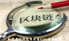 如何在TP钱包中出售ETH：全面教程