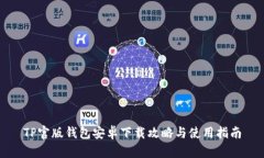 TP官版钱包安卓下载攻略与使用指南
