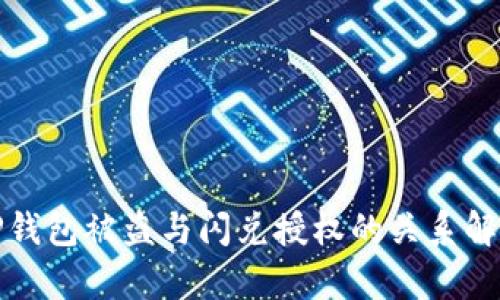 TP钱包被盗与闪兑授权的关系解析