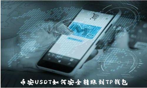   
币安USDT如何安全转账到TP钱包