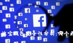 TP钱包与波宝钱包安全性分析：哪个更适合你？