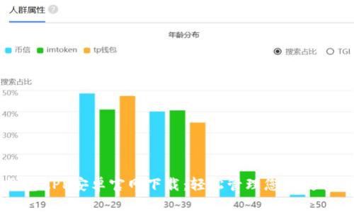 TP钱包APP安卓官网下载：轻松管理您的数字资产