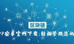 TP钱包APP安卓官网下载：轻松管理您的数字资产